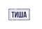 Тиша